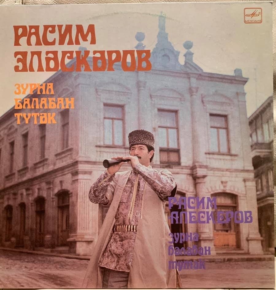 АЛЕСКЕРОВ Расим (зурна, балабан, тутак). Нар. мелодии: