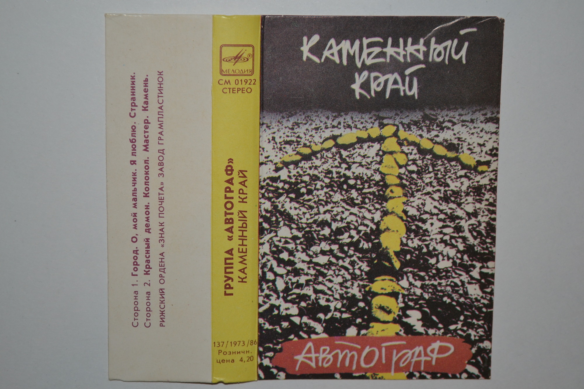 Группа "АВТОГРАФ". "Каменный край"