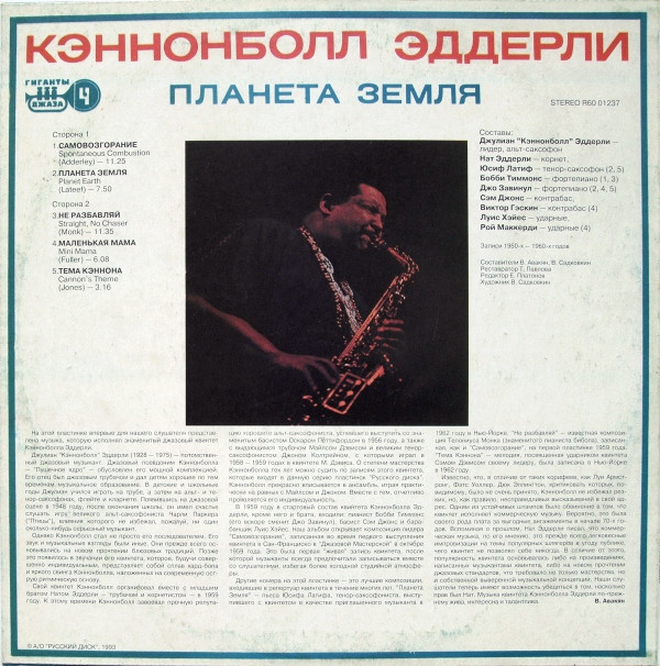 Кэннонболл ЭДДЕРЛИ. Планета Земля