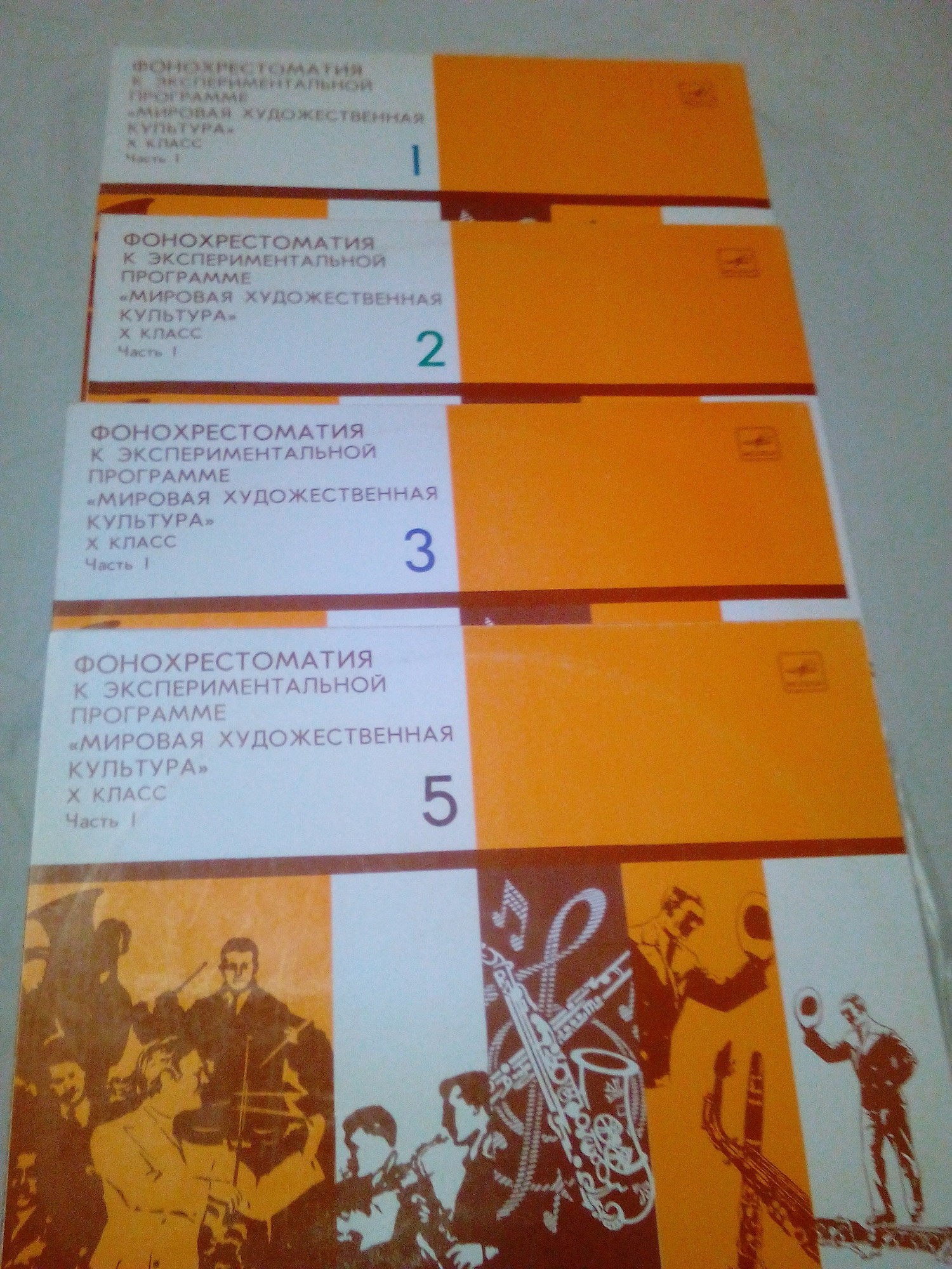ФОНОХРЕСТОМАТИЯ К ЭКСПЕРИМЕНТАЛЬНОЙ ПРОГРАММЕ «МИРОВАЯ ХУДОЖЕСТВЕННАЯ КУЛЬТУРА» для X класса общеобразовательных школ (в четырех комплектах). Первый комплект