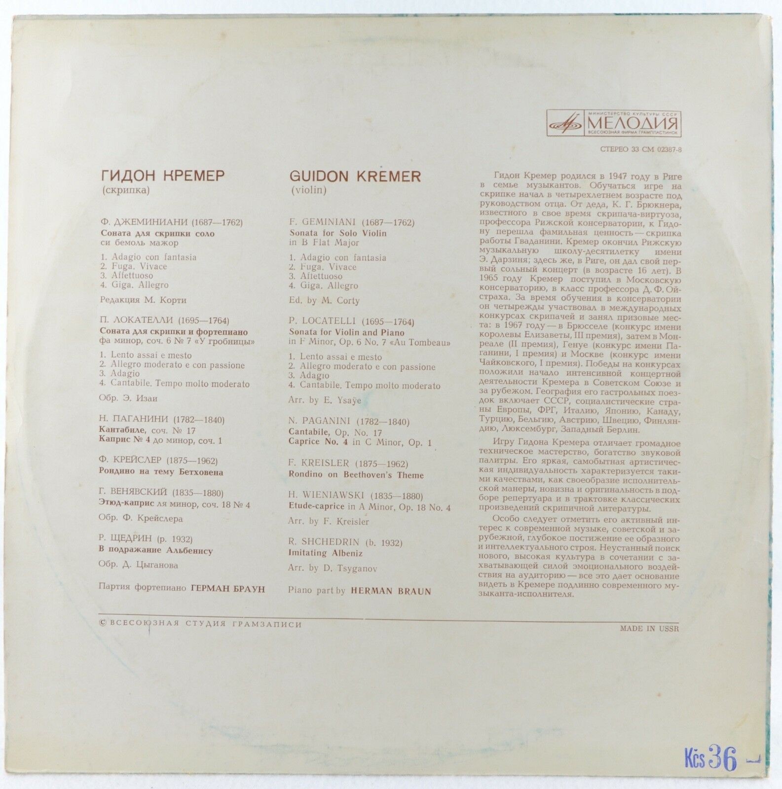 Гидон КРЕМЕР (скрипка)