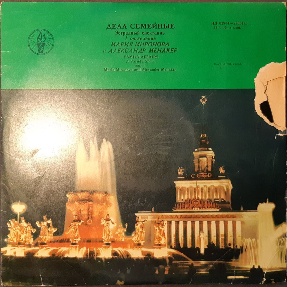 Мария МИРОНОВА и Александр МЕНАКЕР. Эстрадный спектакль «Дела семейные». Первое отделение