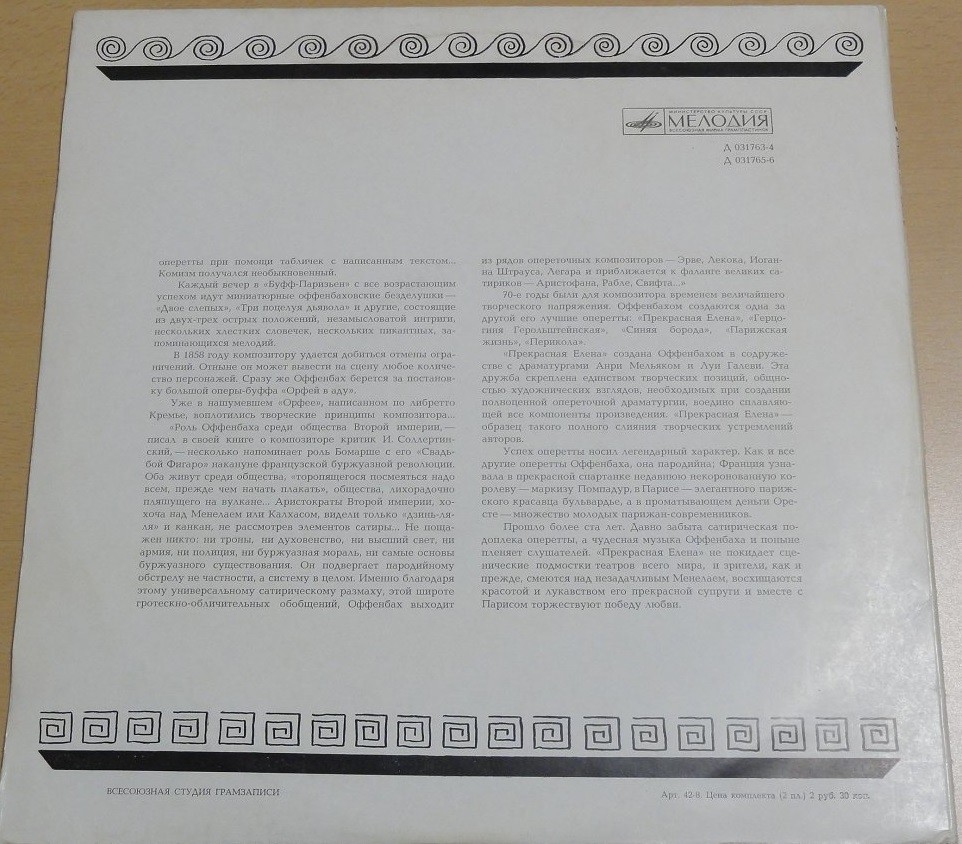 Ж. ОФФЕНБАХ (1819—1880): «Прекрасная Елена», оперетта в трех действиях