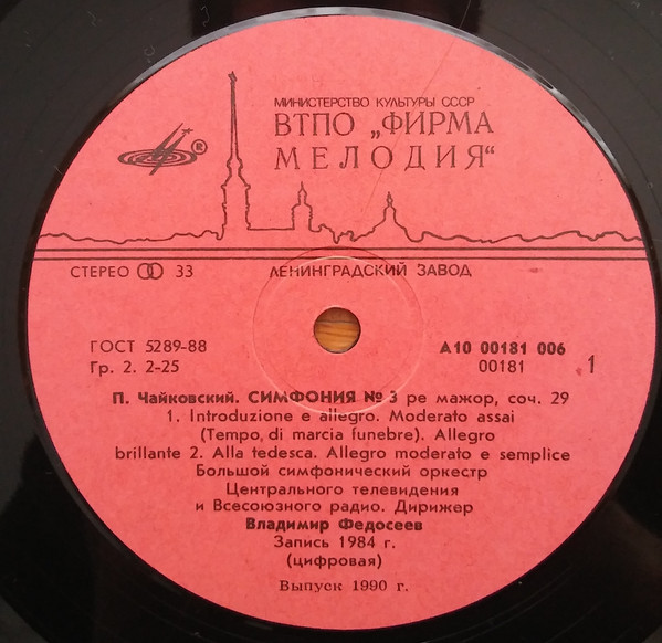 П. ЧАЙКОВСКИЙ: Симфония № 3 ре мажор, соч. 29 (В. Федосеев)