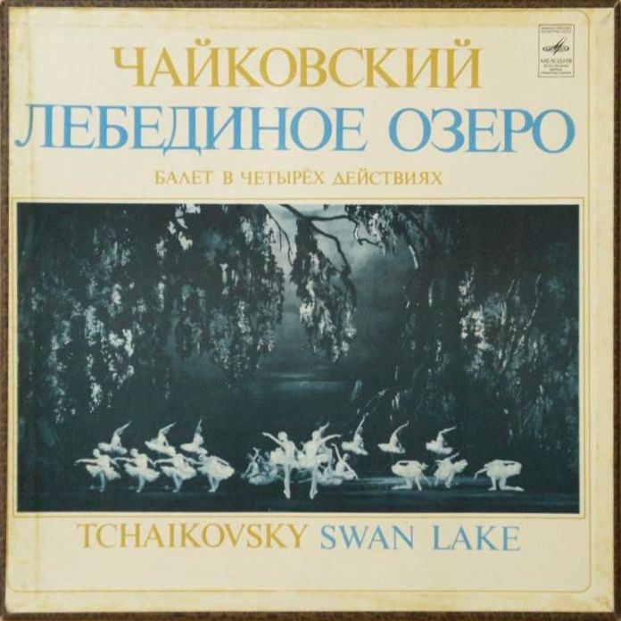 П. Чайковский: Лебединое озеро (БСО ВР, Г. Рождественский)