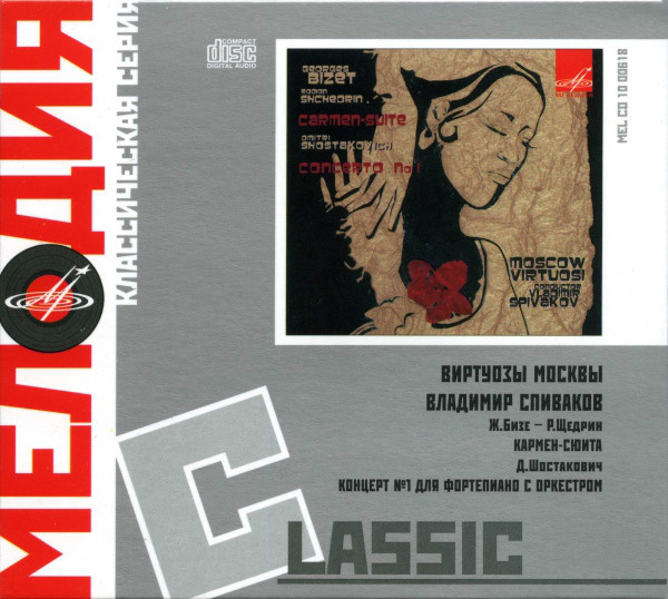 Ж. БИЗЕ - Р. ЩЕДРИН. Кармен-сюита / Д. ШОСТАКОВИЧ. Концерт №1