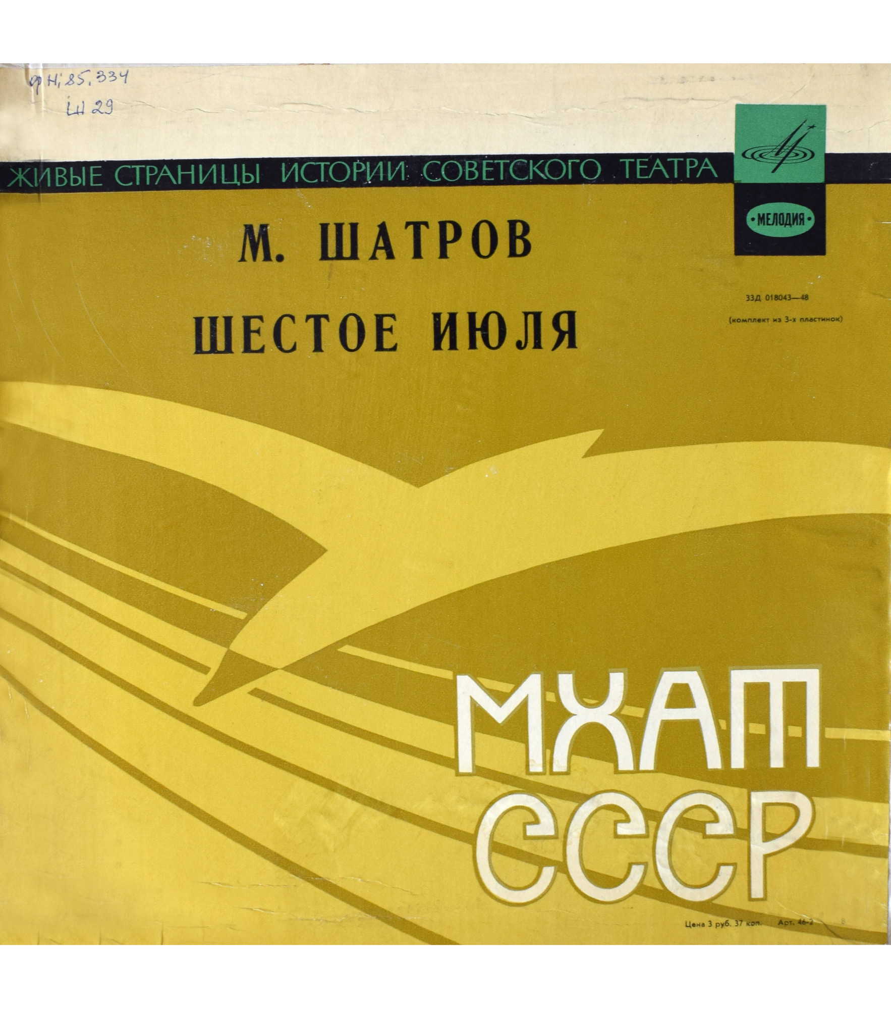 М. Шатров. «Шестое июля». Спектакль МХАТ СССР