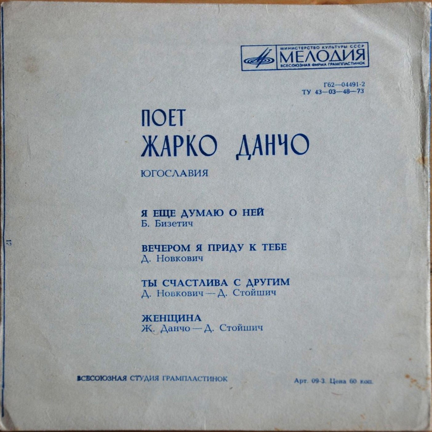 Поёт Жарко Данчо (Югославия)