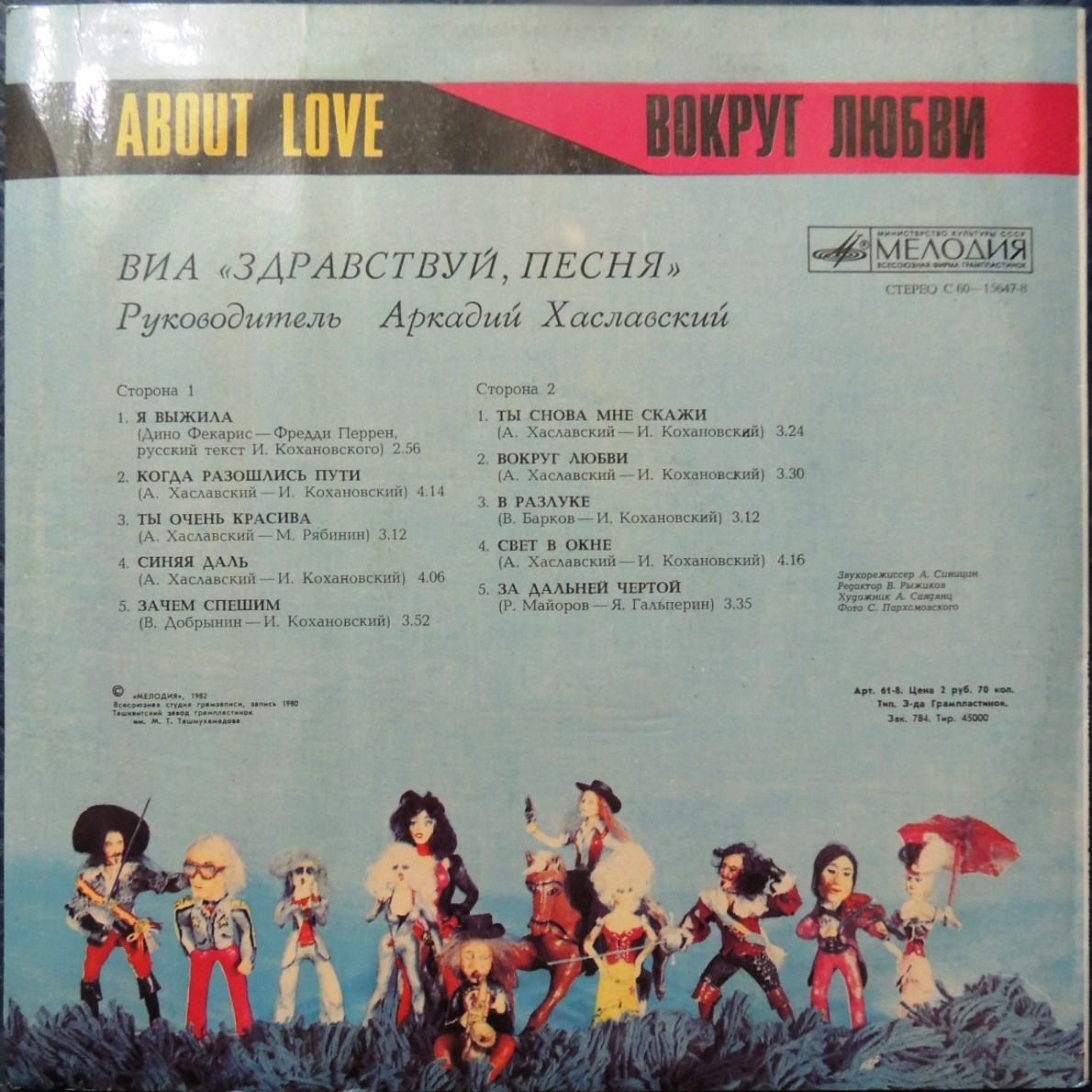 ВИА "Здравствуй, песня" - Вокруг любви