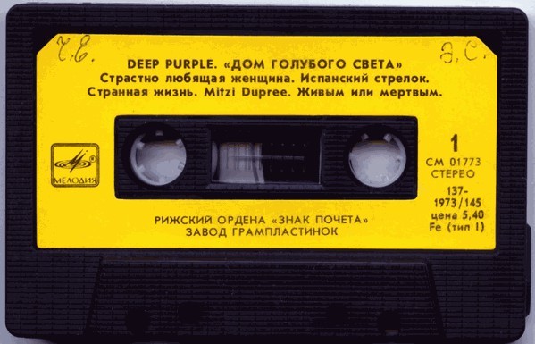 Deep Purple - "Дом голубого света"