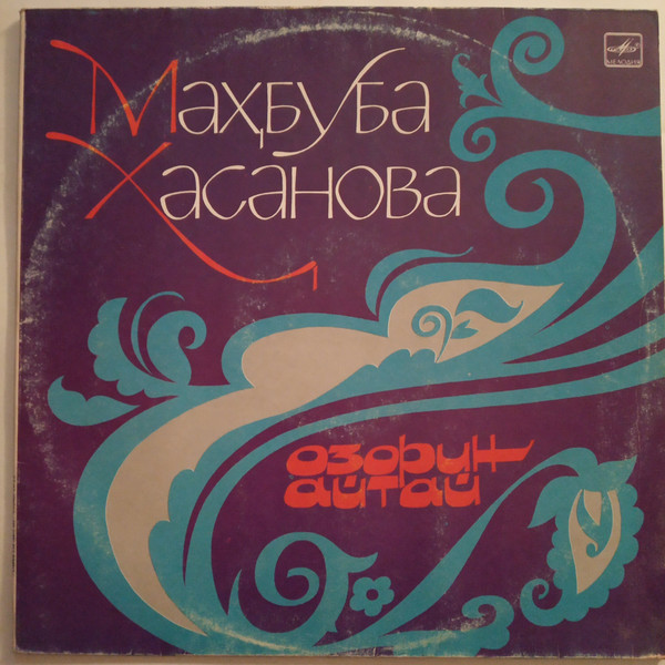 Махбуба ХАСАНОВА. «Озорин айтай»