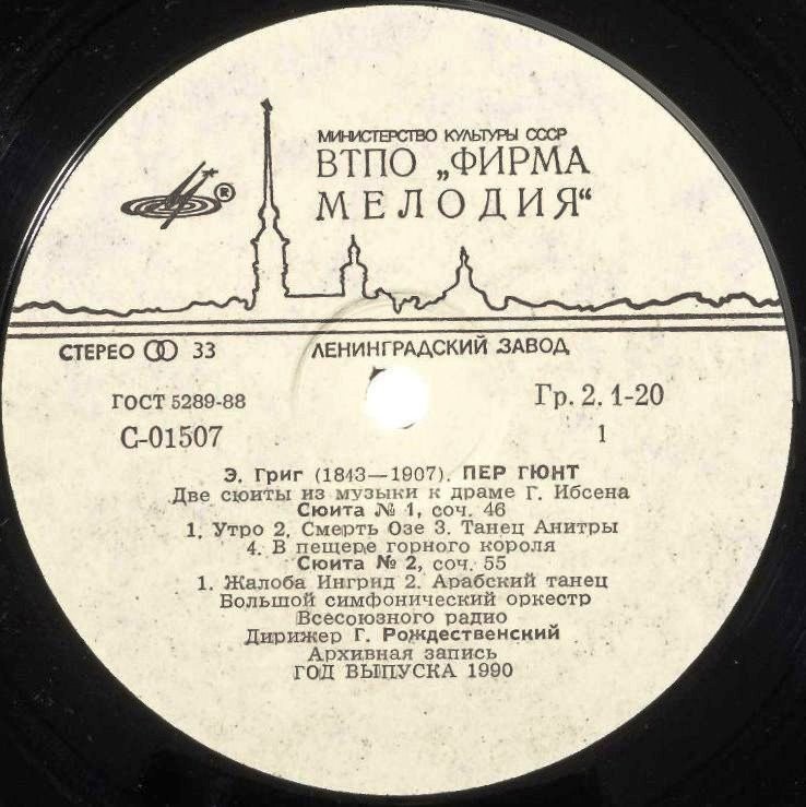 Э. ГРИГ Две сюиты "Пер Гюнт", Лирическая сюита (Г. Рождественский)