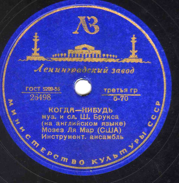 Мозес Ля Мар - Когда-нибудь / Бал в негритянском районе