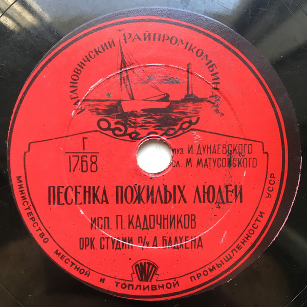 П. Кадочников — Песенка пожилых людей // Л. Утёсов — Родимое море