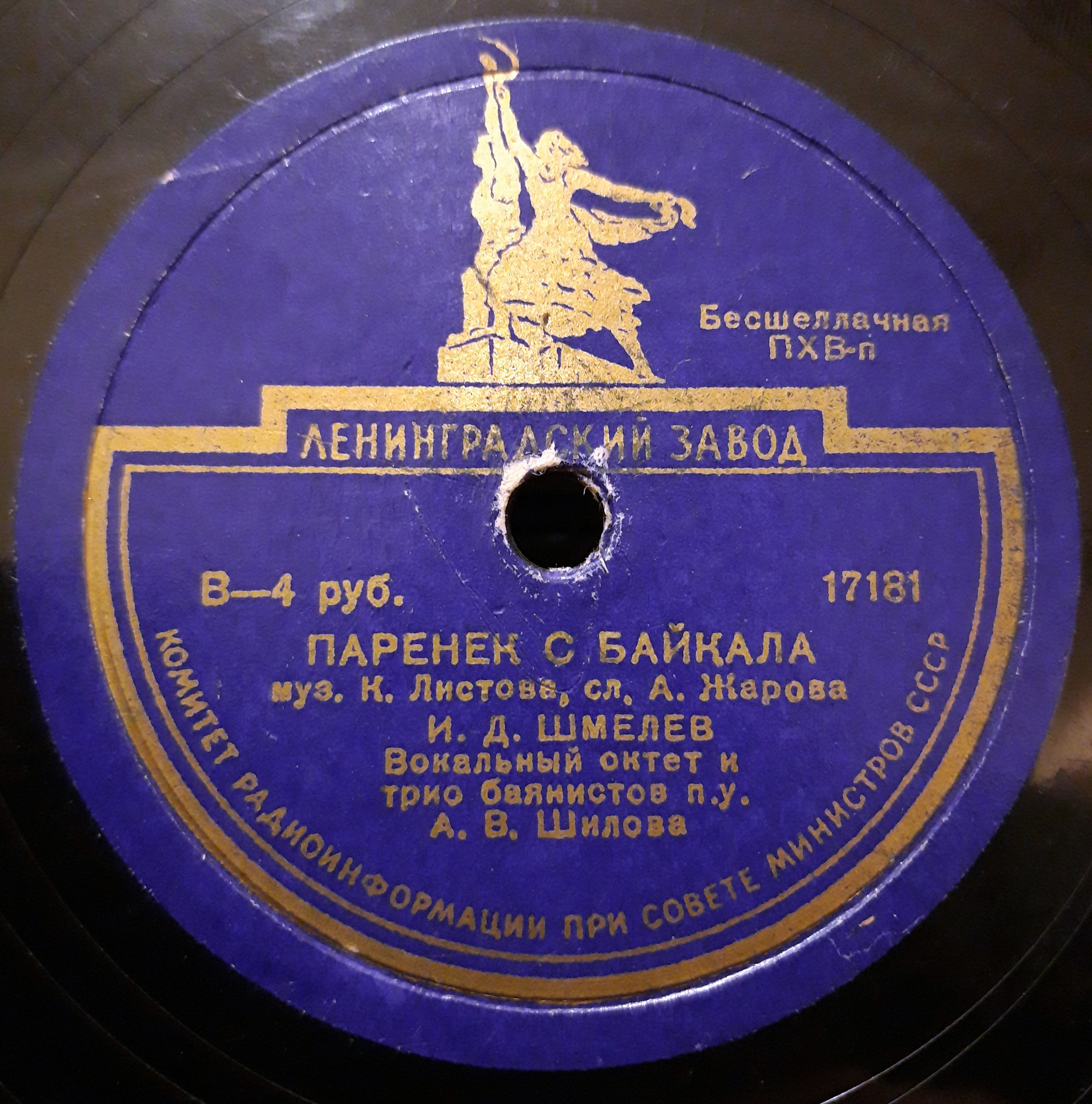 И. Шмелев - Паренек с Байкала // И. Шмелев и П. Киричек - На Волге широкой