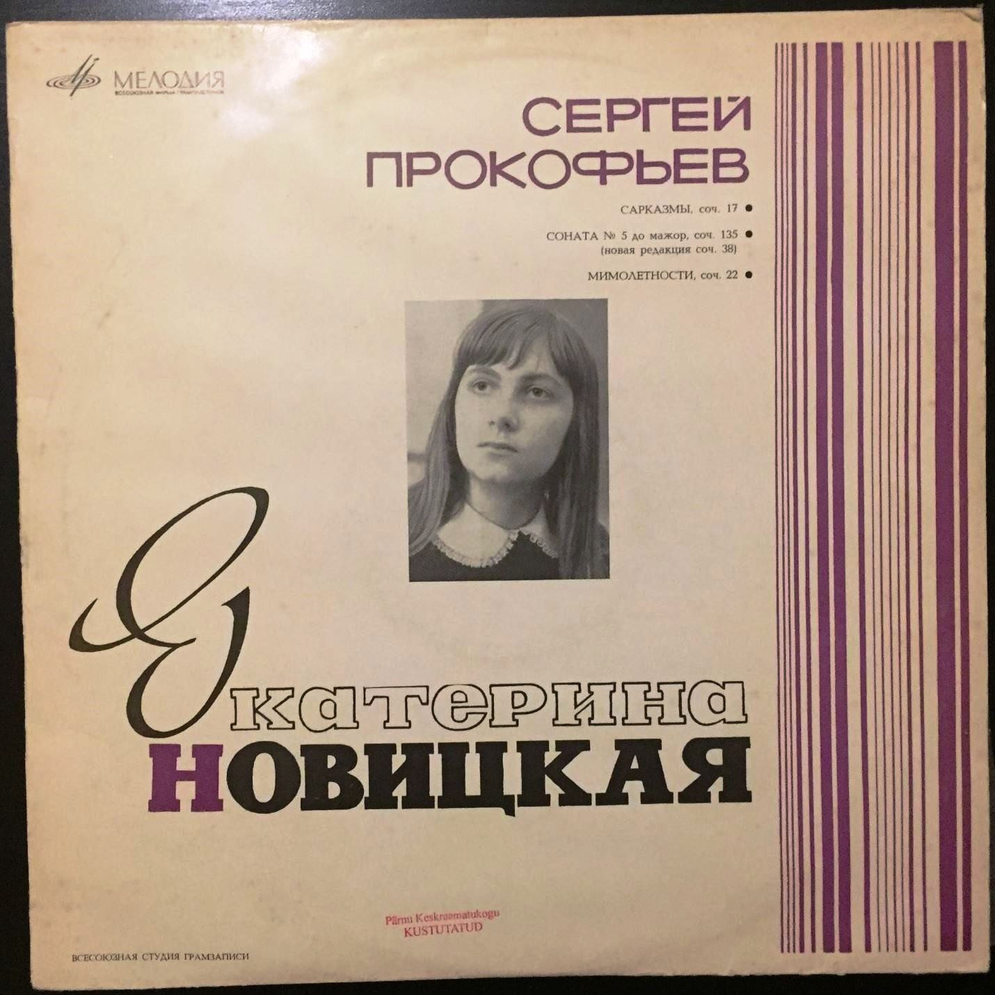 С. Прокофьев. Играет Екатерина Новицкая (фортепиано)