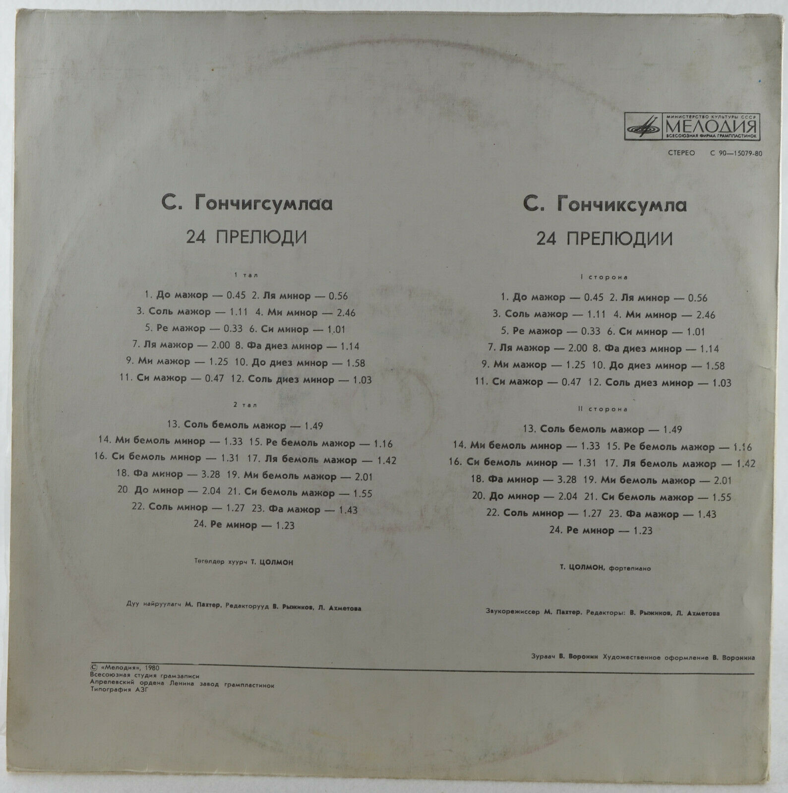 С. Гончигсумлаа.  Дуурийн ари, дуу (Арии из опер, песни)