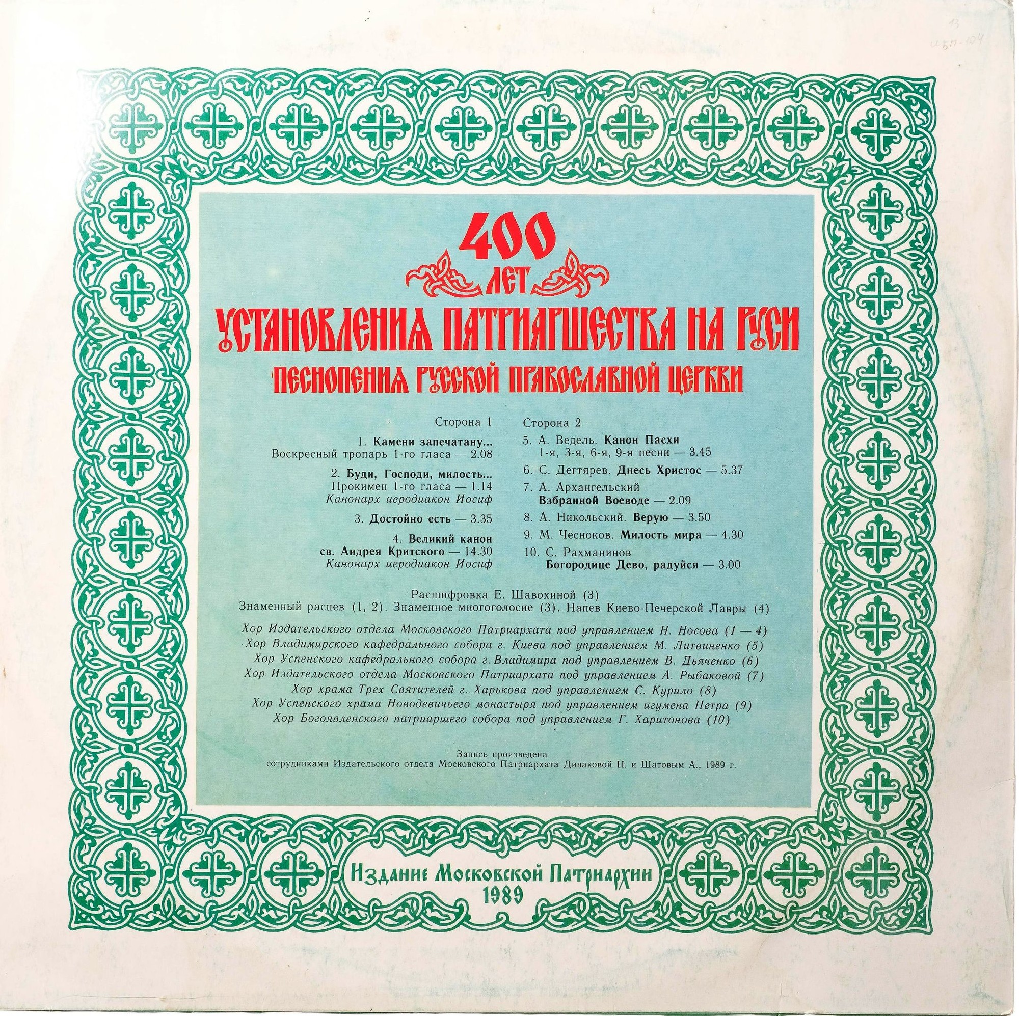400 ЛЕТ УСТАНОВЛЕНИЯ ПАТРИАРШЕСТВА НА РУСИ (1589-1989). Песнопения русской православной церкви