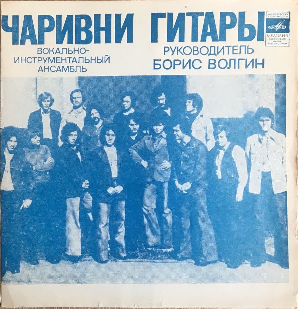ВИА «Чаривни гитары», руководитель Борис Волгин