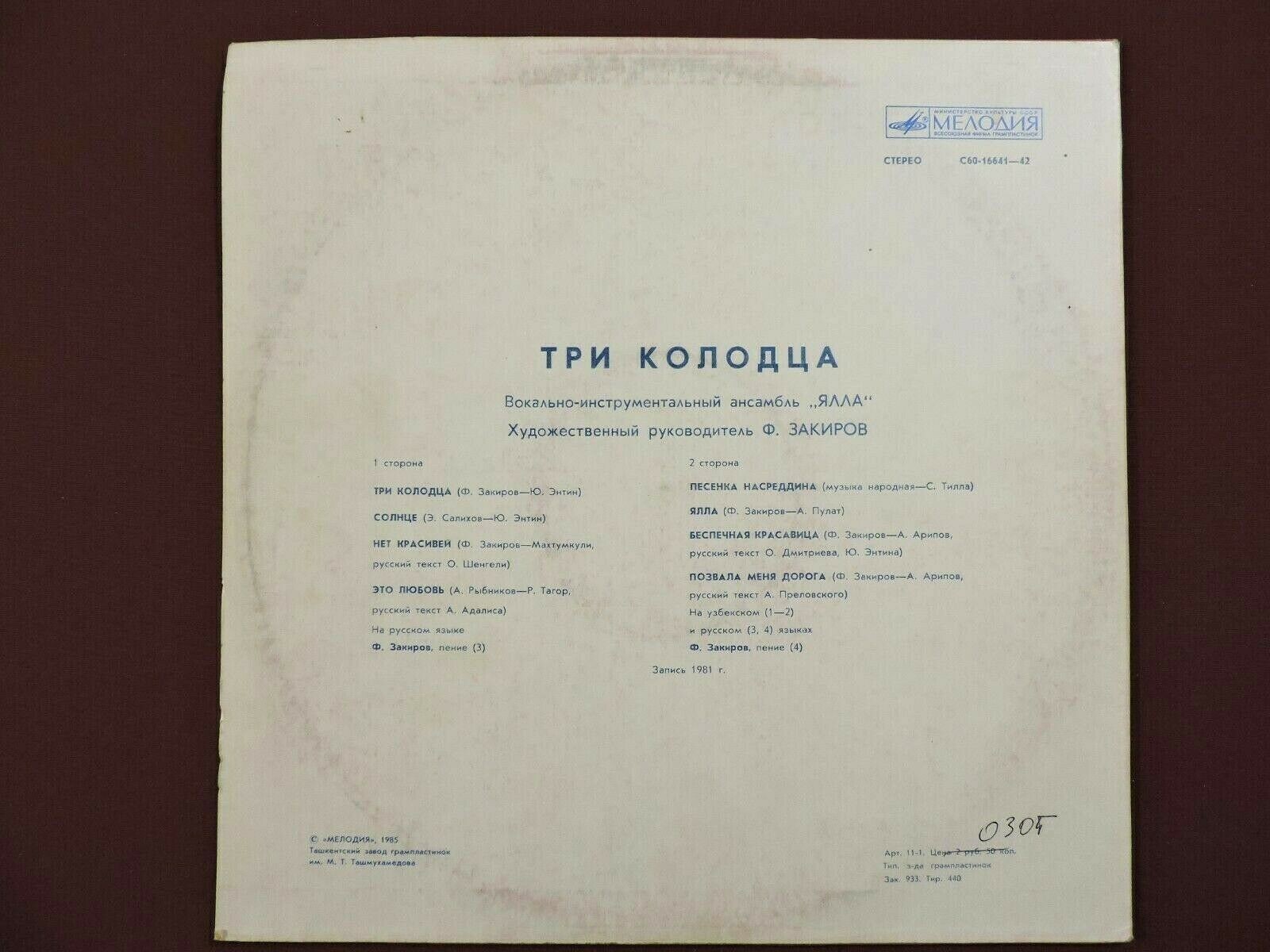 Ялла - Три колодца