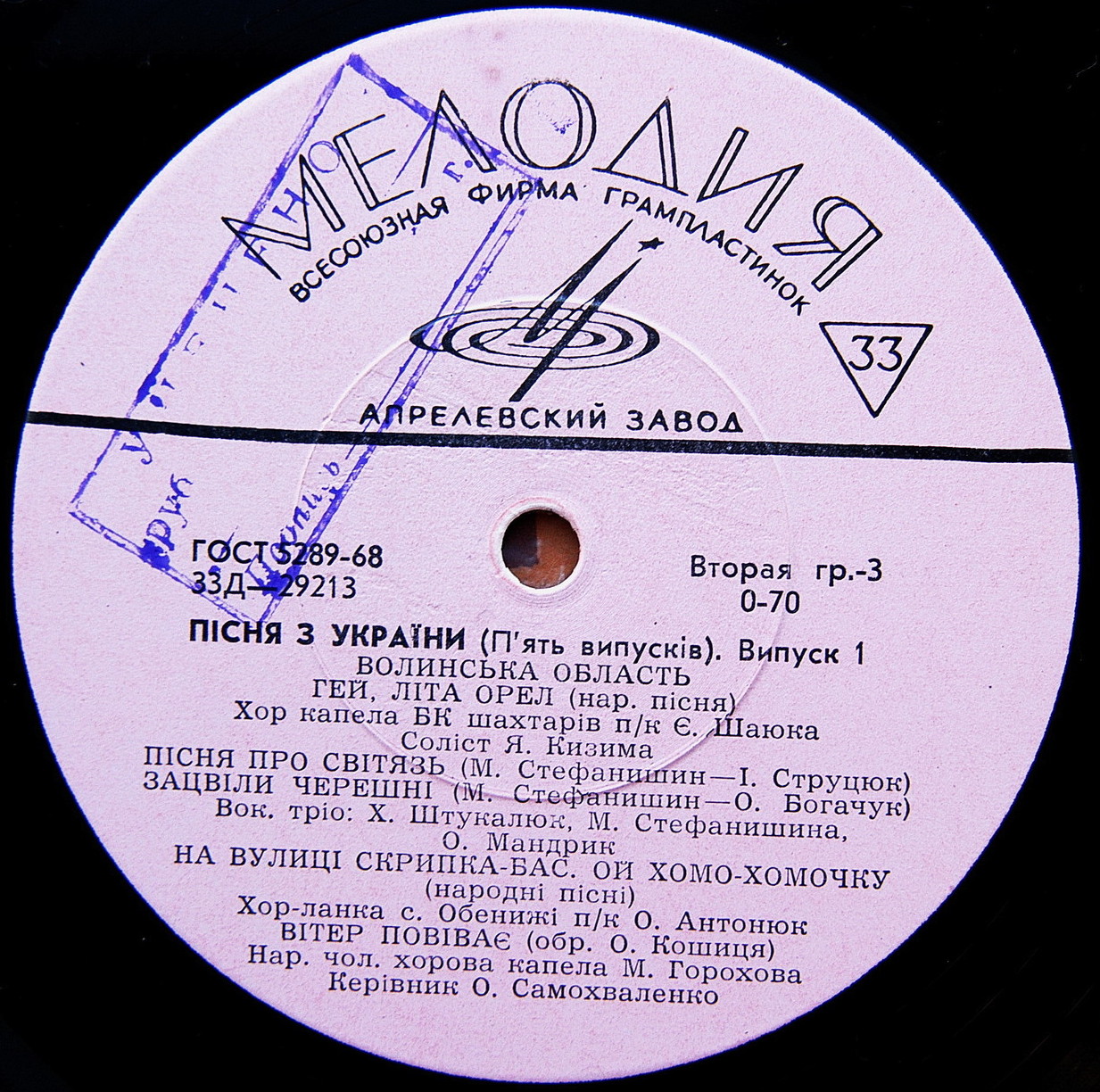 ПІСНЯ З УКРАЇНИ (П'ЯТЬ ВИПУСКІВ). Выпуск 1: Винницкая, Волынская, Днепропетровская, Донецкая и Житомирская области