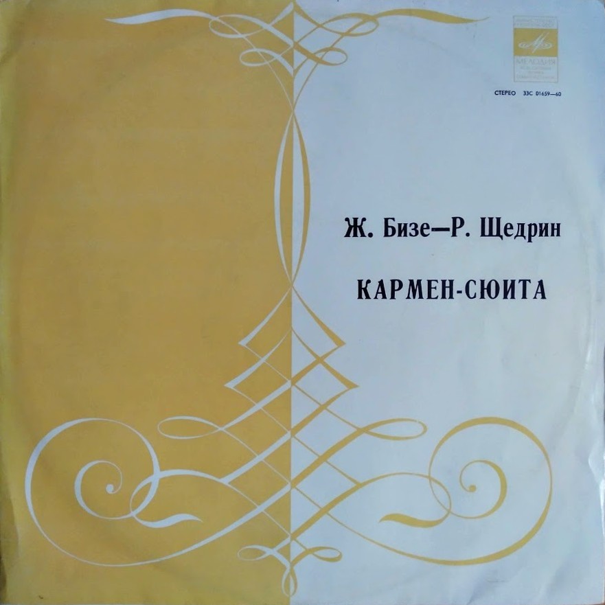 Ж. БИЗЕ (1838–1875) / Р. ЩЕДРИН (1932): Кармен-сюита (Г. Рождественский)