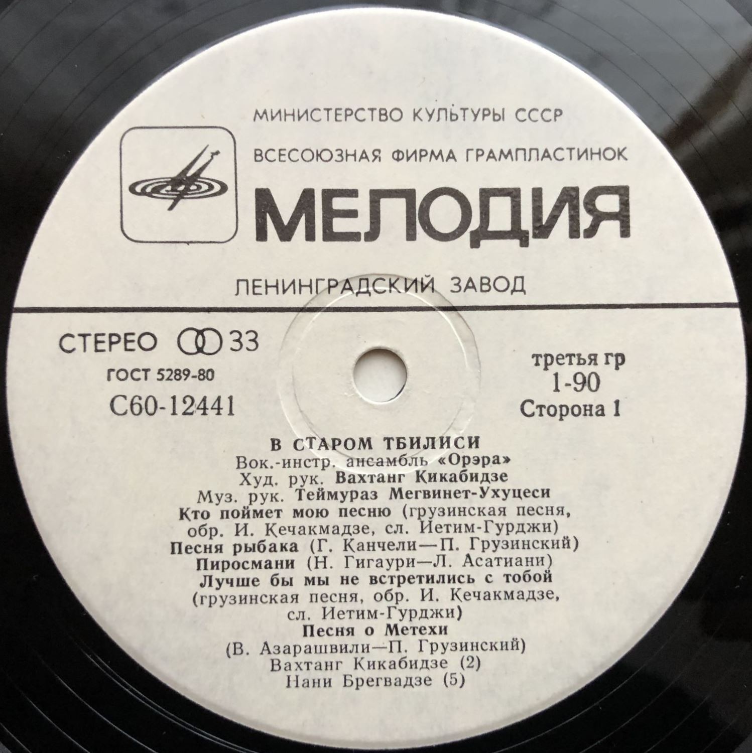 ВИА "Орэра" - В старом Тбилиси