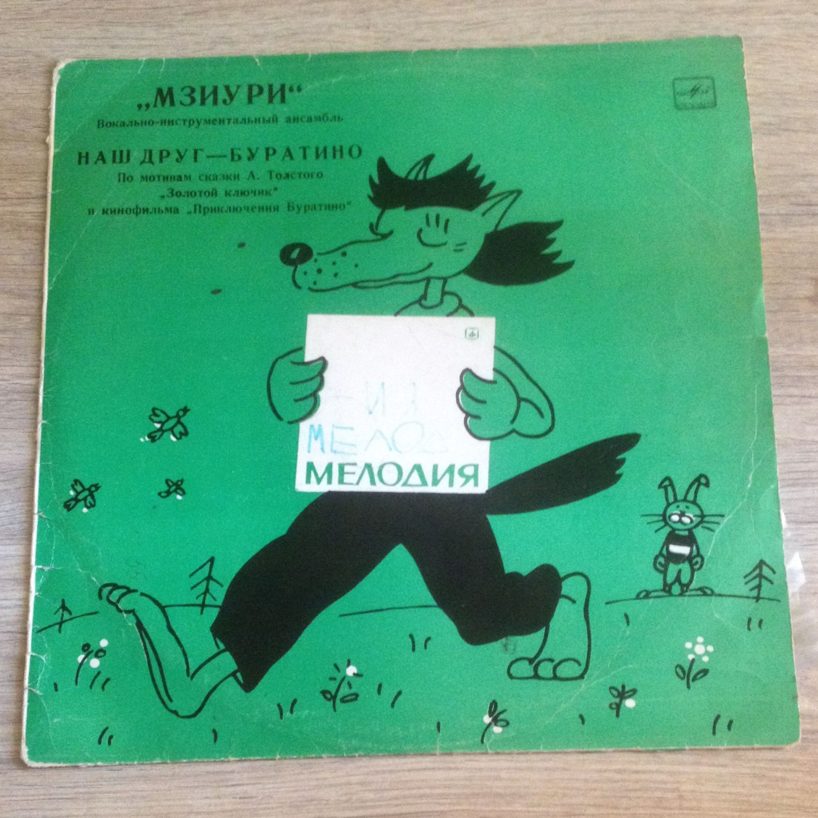 ВИА МЗИУРИ "Наш друг - Буратино"