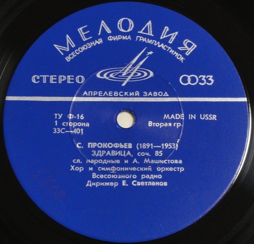 С. ПРОКОФЬЕВ "Здравица", Русская увертюра