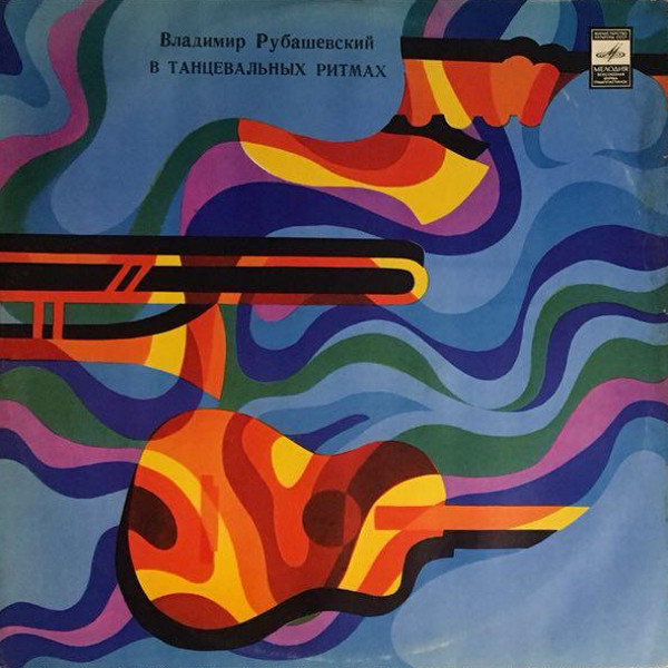 B. Рубашевский. «В танцевальных ритмах»