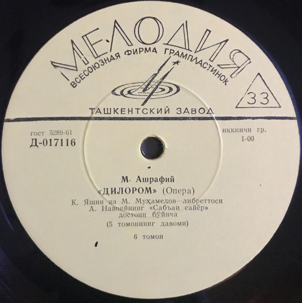 М. АШРАФИ (1912-1975): «Дилором», опера (на узбекском яз.)