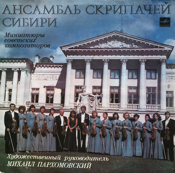 АНСАМБЛЬ СКРИПАЧЕЙ СИБИРИ, худ. рук. Михаил Пархомовский
