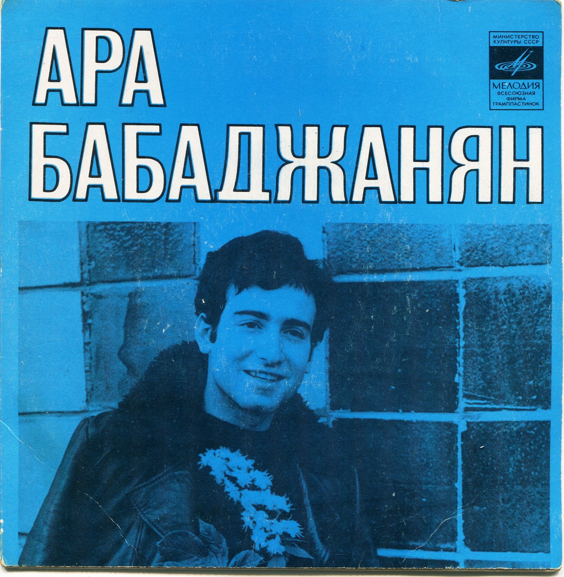 Ара Бабаджанян