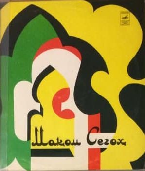 "Сегох макоми" (узбекские народные мелодии)