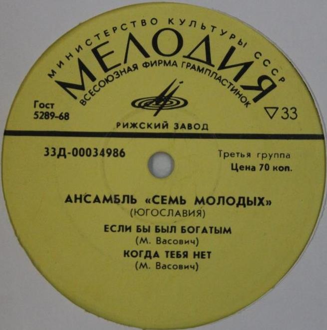 Ансамбль "Семь молодых" (Югославия)