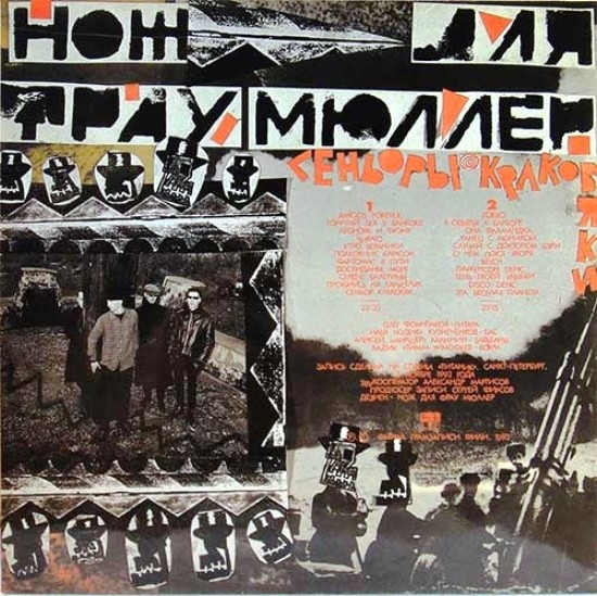 Нож Для Фрау Мюллер - Сеньоры Краковяки