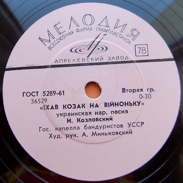 И. Козловский - Ихав козак на вийноньку / Сонце низенько