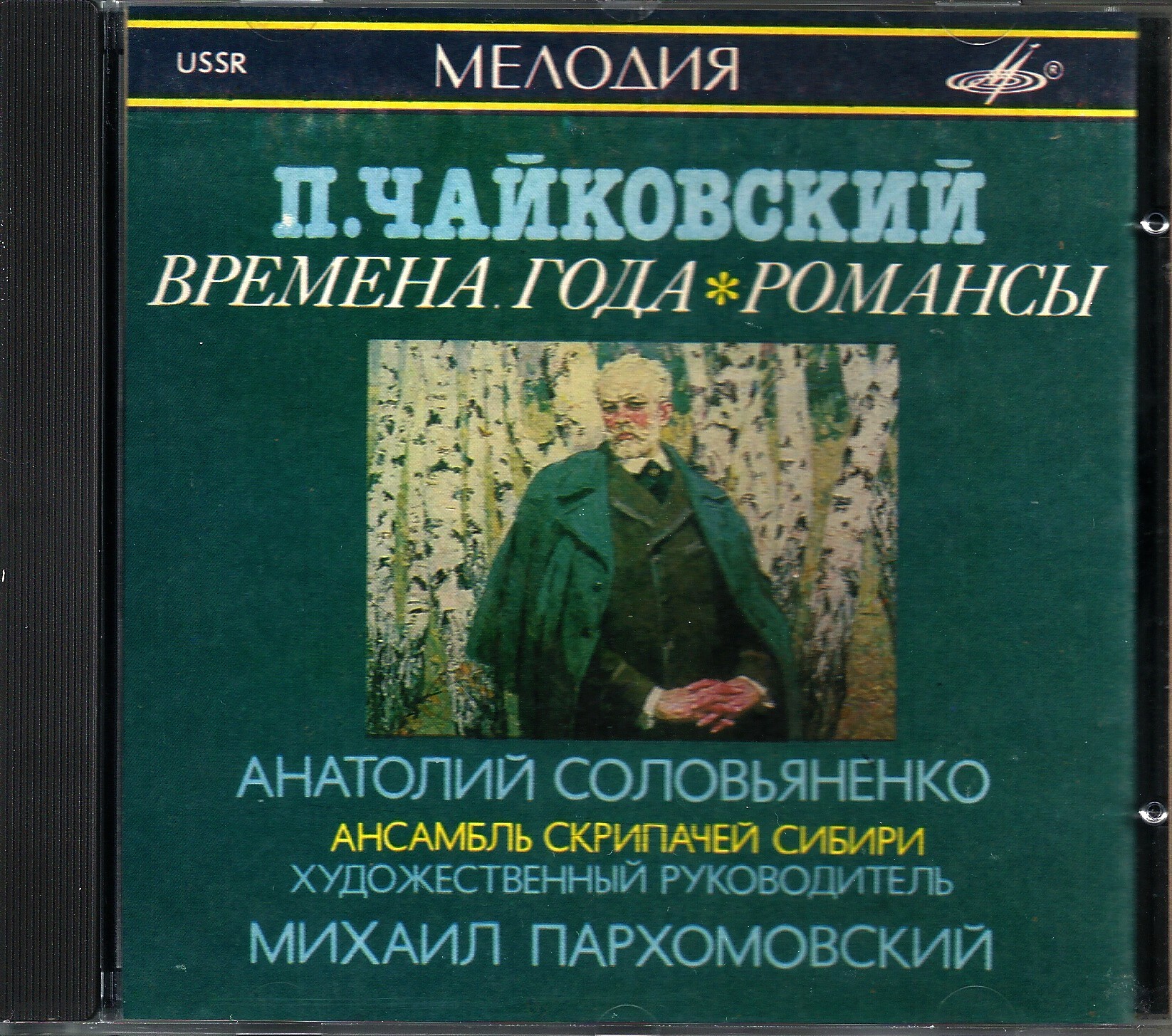 Tchaikovsky - Seasons, Romances - A.Solovyanenko, Siberian Violinests Ensemble - M.Parkhomovsky