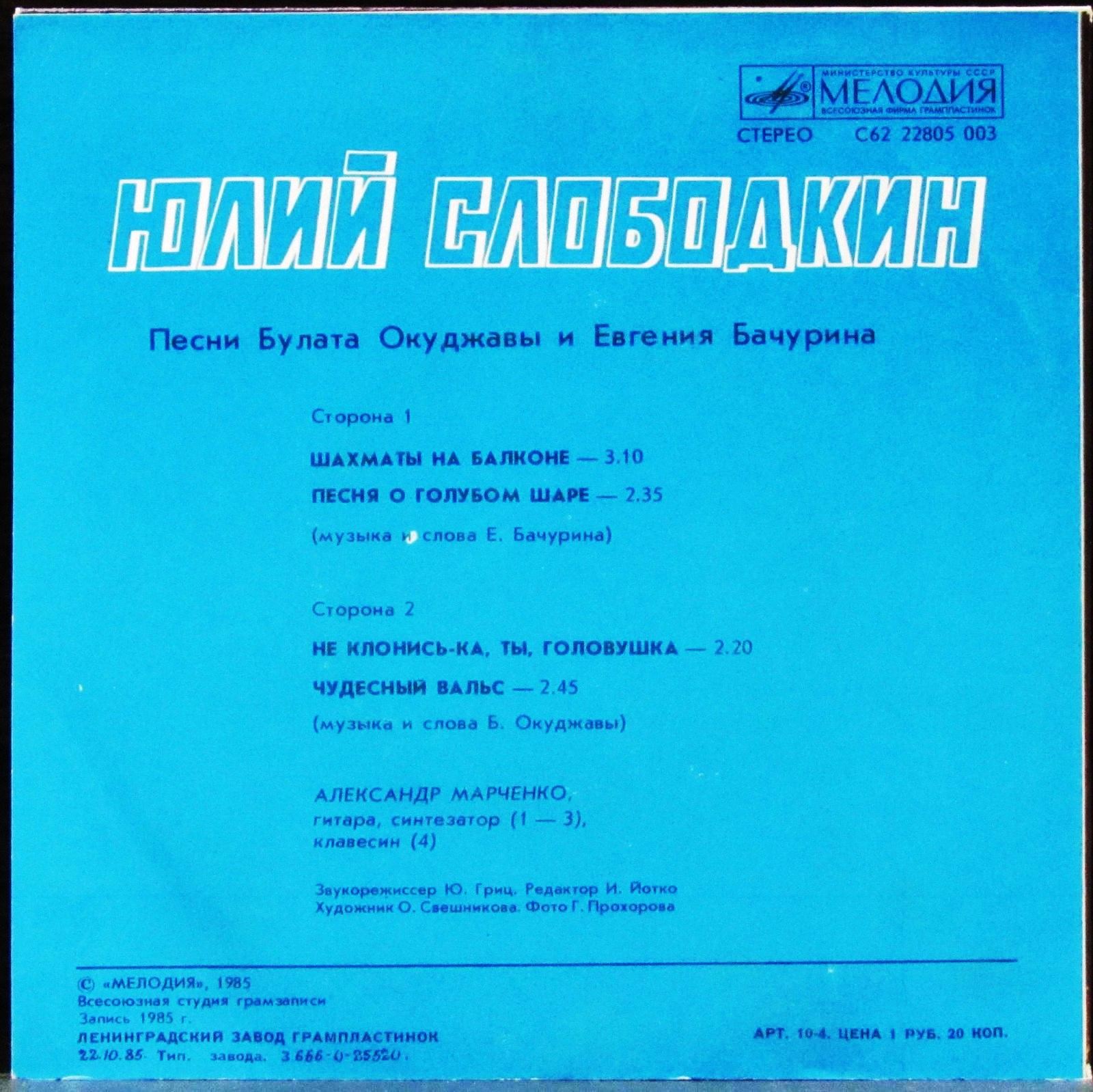 Юлий СЛОБОДКИН. Песни Булата Окуджавы и Евгения Бачурина