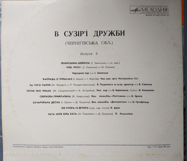 В СУЗIР'I ДРУЖБИ (фестиваль). Выпуск 5 - Чернiгiвська обл.