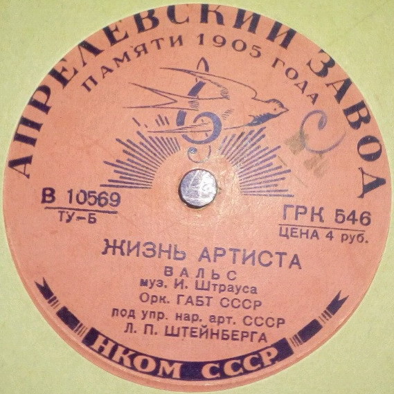 Орк. ГАБТ СССР п/у Л. Штейнберга — И. Штраус: Жизнь артиста, вальс