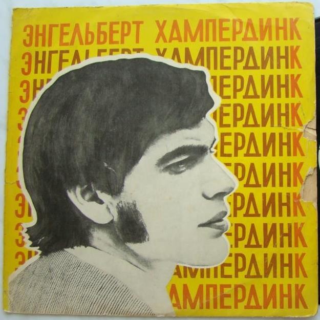 Энгельберт ХАМПЕРДИНК