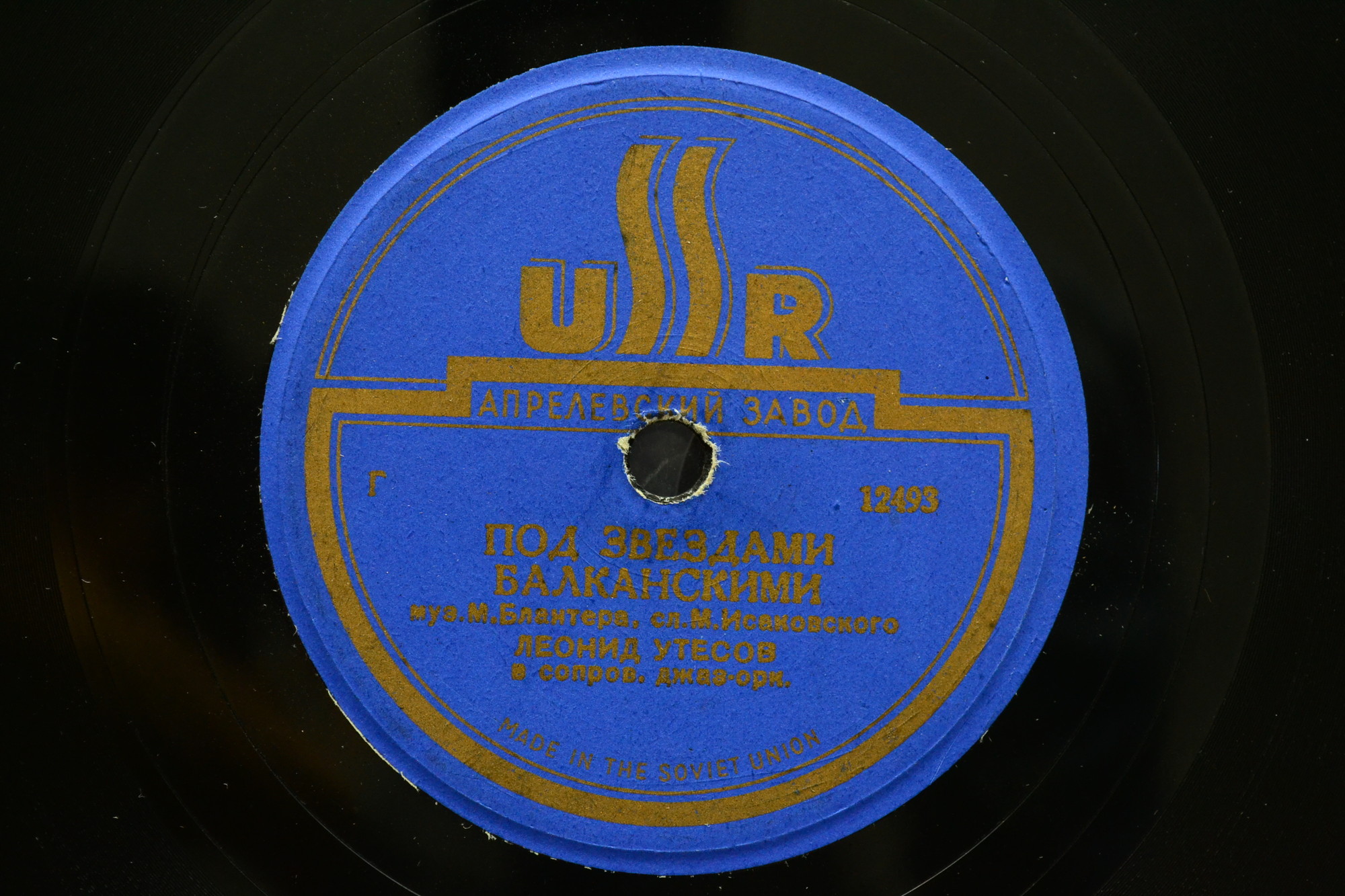 Леонид Утёсов - Партизанская борода / Под звёздами балканскими