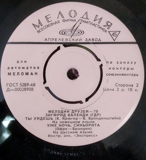 Мелодии друзей—70. Зигфрид ВАЛЕНДИ (ГДР)  [для автоматов "Меломан" по заказу конторы Союзинвентарь]