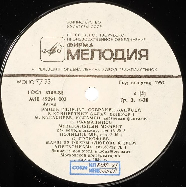 ГИЛЕЛЬС Эмиль (ф-но). Собрание записей - В концертных залах (выпуск 1). Концерт в Большом зале Московской консерватории 3 марта 1950 г.: