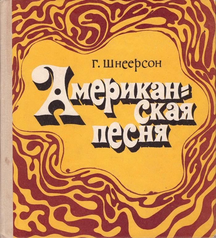 Г. Шнеерсон. Американская песня (приложение к книге)