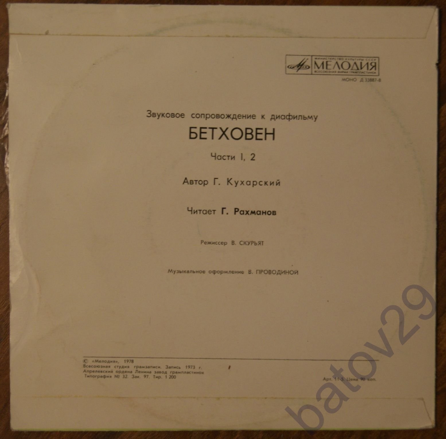 Звуковое сопровождение к диафильму «Бетховен»
