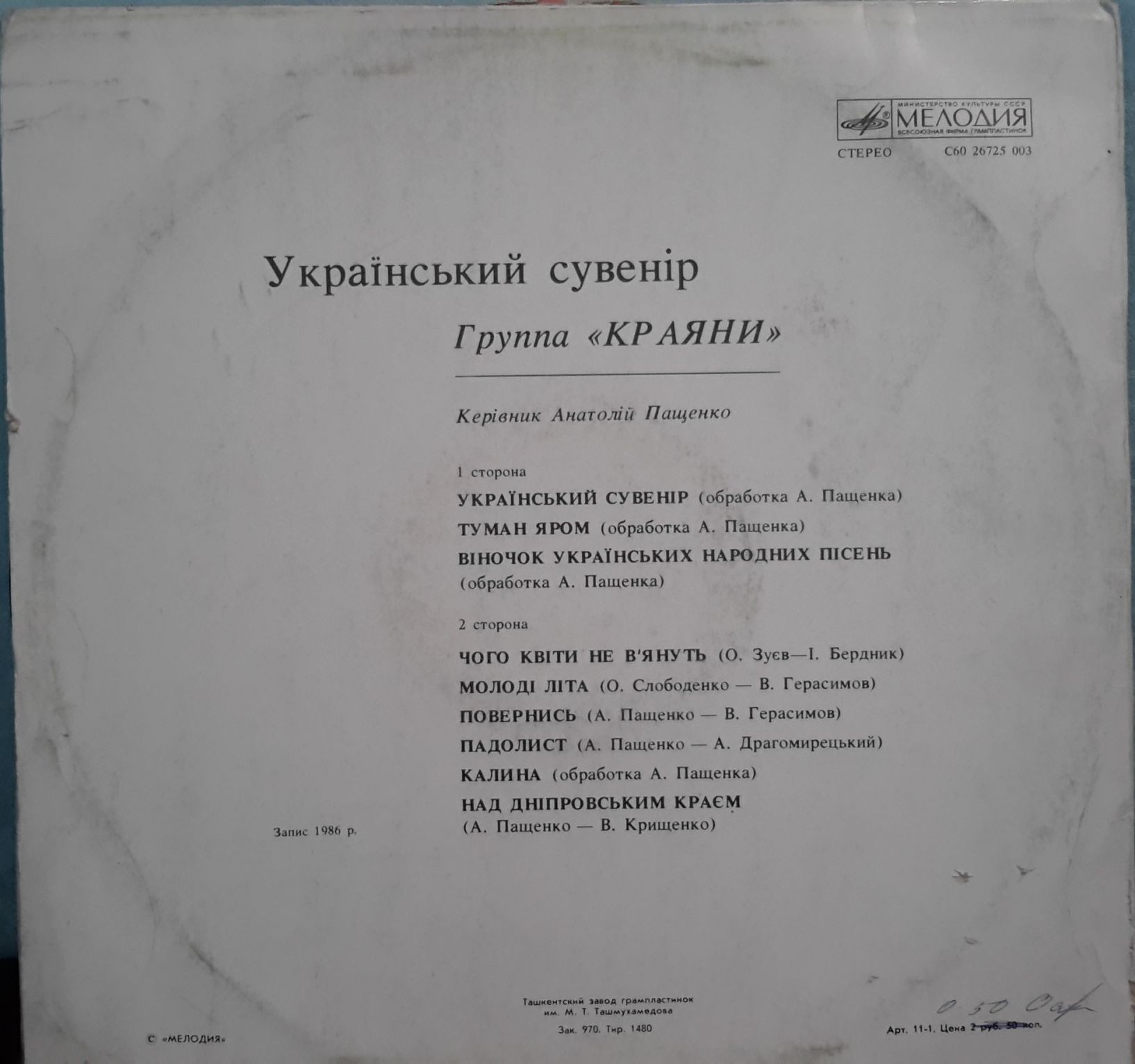 ГРУППА «КРАЯНИ», рук. Анатолiй Пащенко. «Украiнський сувенiр»