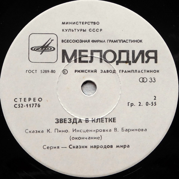 ЗВЕЗДА В КЛЕТКЕ. Сказка К. Пино (инсценировка В. Баринова).