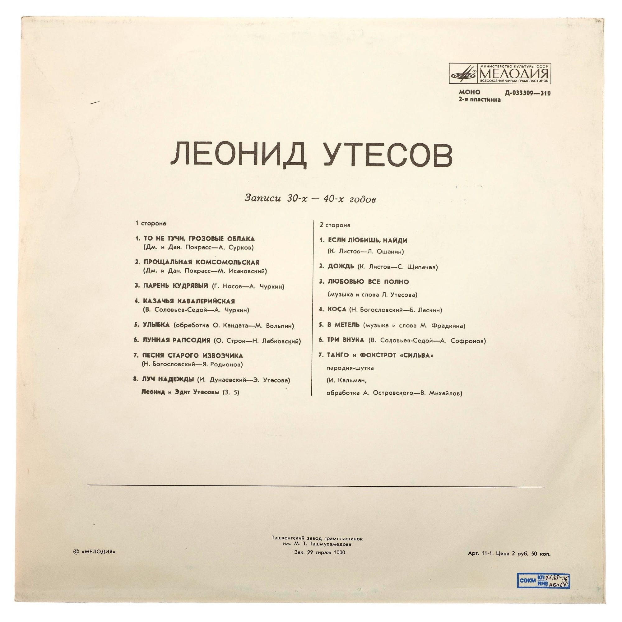 Леонид Утёсов. Записи 1929-1946 годов.